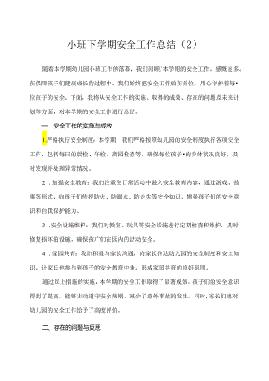 幼儿园（小班）下学期安全工作总结（2）.docx