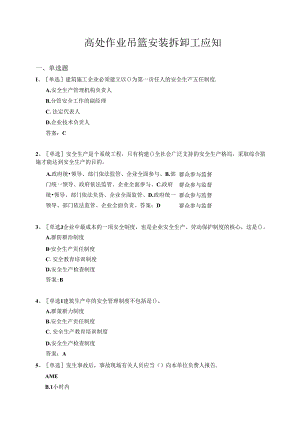 特种作业人员考试—高处作业吊篮安装拆卸工（题库附参考答案）.docx