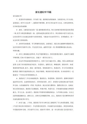 家长通知书15篇.docx