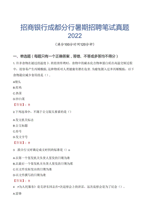招商银行成都分行暑期招聘笔试真题2022.docx