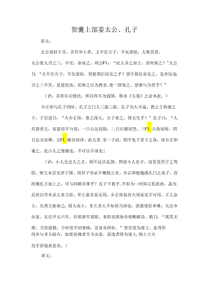 智囊上部姜太公、孔子原文、译文、启示.docx