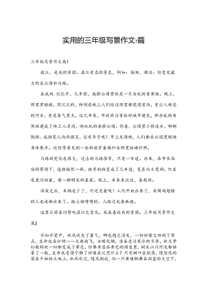 实用的三年级写景作文7篇.docx