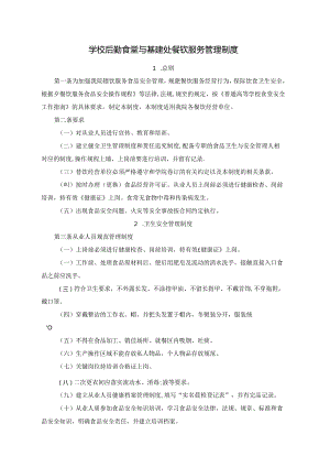 学校后勤食堂与基建处餐饮服务管理制度.docx