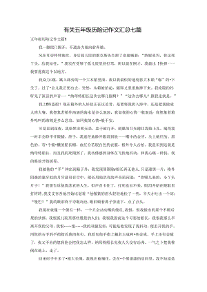有关五年级历险记作文汇总七篇.docx