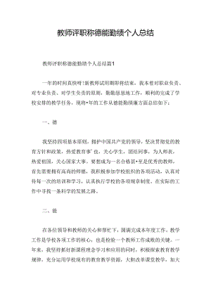 教师评职称德能勤绩个人总结.docx