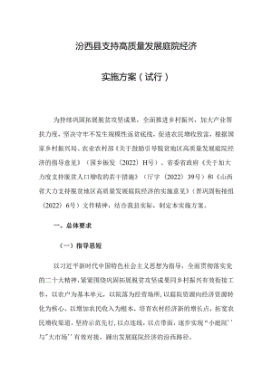 汾西县支持高质量发展庭院经济实施方案（试行）.docx