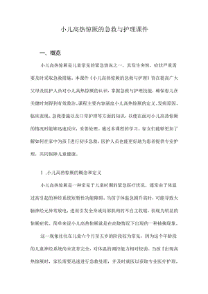 小儿高热惊厥的急救与护理课件.docx