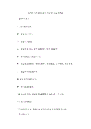 标号符号的作用分类之破折号专练试题精选.docx