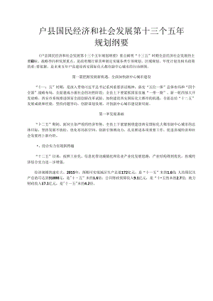 户县国民经济和社会发展第十三个五年规划纲要.docx