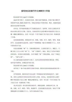 描写快乐的春节作文400字六年级.docx