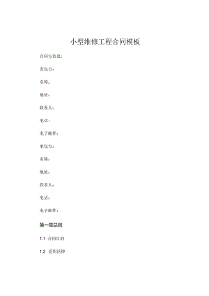 小型维修工程合同模板 (4).docx