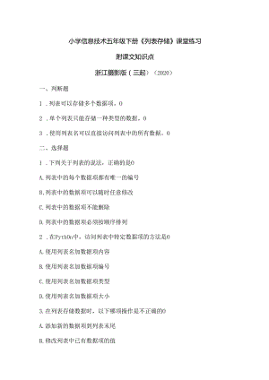 浙江摄影版（三起）（2020）信息技术五年级下册《列表存储》课堂练习附课文知识点.docx