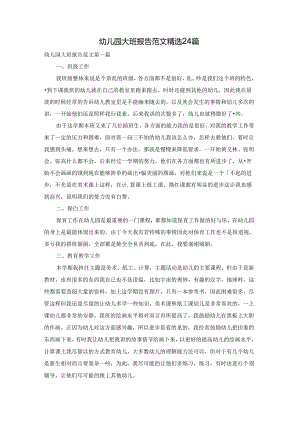 幼儿园大班报告范文精选24篇.docx