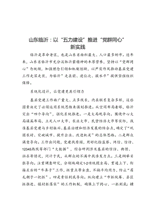 山东临沂：以“五力建设”推进“党群同心”新实践.docx
