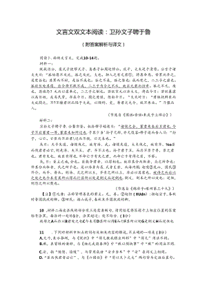 文言文双文本阅读：卫孙文子聘于鲁（附答案解析与译文）.docx