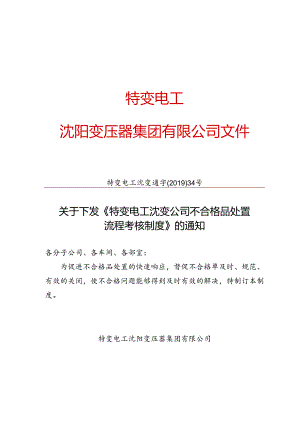特变电工沈变通字〔2019〕34号：关于下发《特变电工沈变公司不合格品处置流程考核制度》的通知.docx