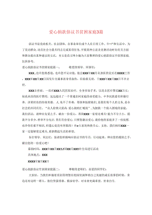 爱心捐款倡议书贫困家庭3篇.docx