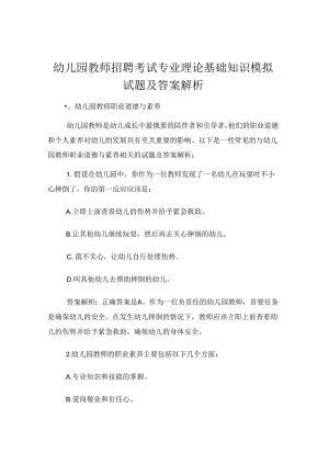 幼儿园教师招聘考试专业理论基础知识模拟试题及答案解析.docx