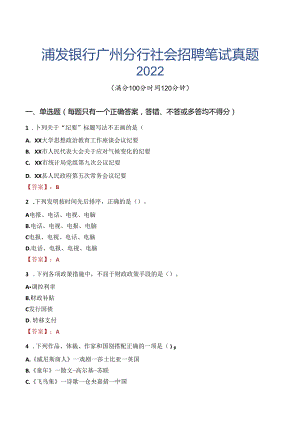 浦发银行广州分行社会招聘笔试真题2022.docx