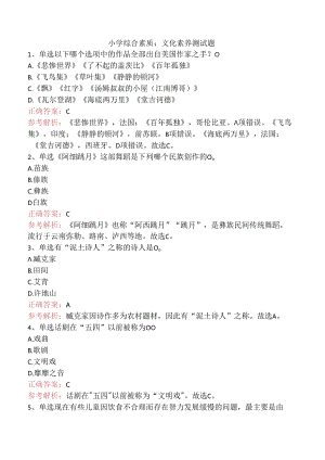 小学综合素质：文化素养测试题.docx