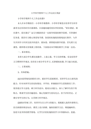 小学科学教师个人工作总结合集2.docx