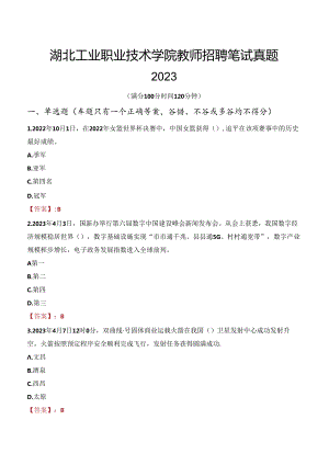湖北工业职业技术学院教师招聘笔试真题2023.docx