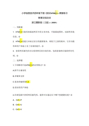 浙江摄影版（三起）（2020）信息技术四年级下册《初识HTML5》课堂练习附课文知识点.docx
