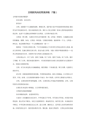 文明新风尚优秀演讲稿(7篇).docx