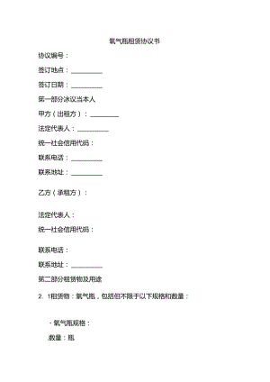 氧气瓶租赁协议书范本.docx