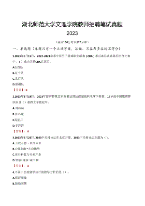 湖北师范大学文理学院教师招聘笔试真题2023.docx