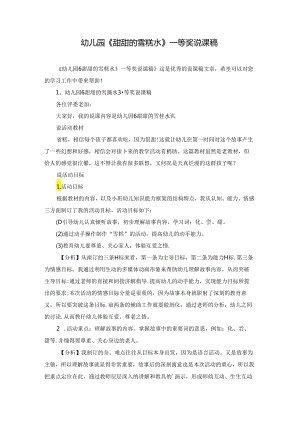 幼儿园《甜甜的雪糕水》一等奖说课稿.docx