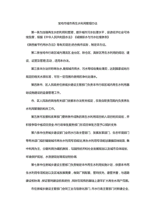 宝鸡市城市再生水利用管理办法.docx