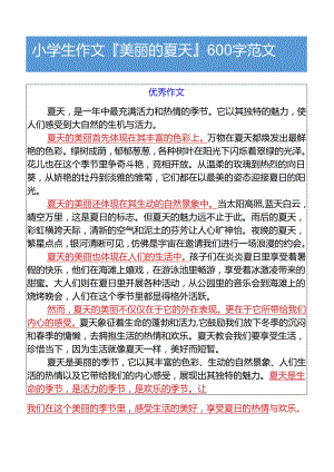 小学生作文美丽的夏天600字范文.docx