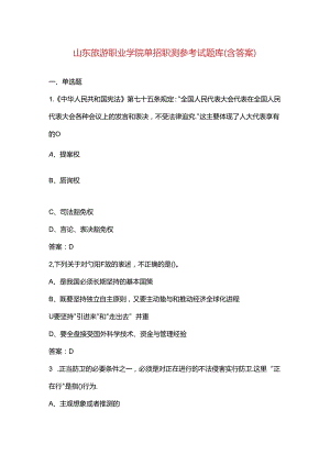 山东旅游职业学院单招职测参考试题库（含答案）.docx