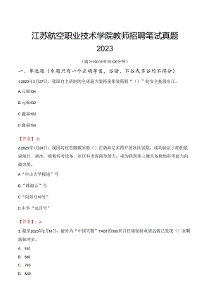 江苏航空职业技术学院教师招聘笔试真题2023.docx