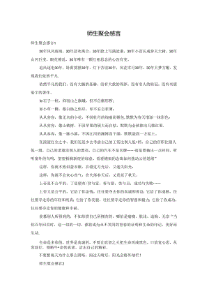 师生聚会感言.docx