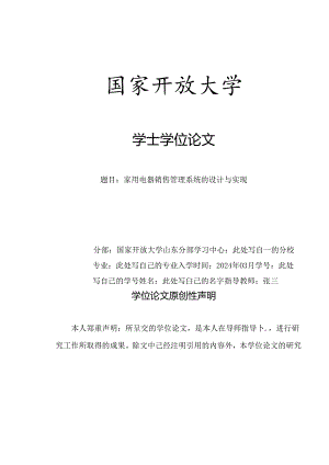 山东开放大学计算机应用基础课程终结性考试试题《家用电器销售管理系统的设计与实现》论文格式修改.docx
