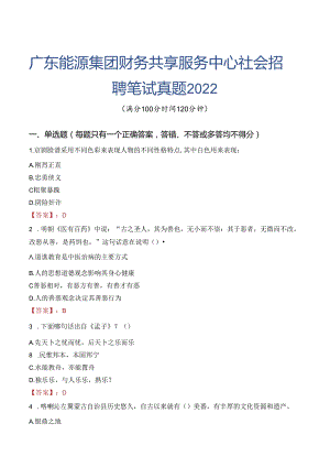 广东能源集团财务共享服务中心社会招聘笔试真题2022.docx