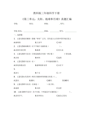 教科版三年级科学下册《第三单元：太阳、地球和月球》真题汇编.docx