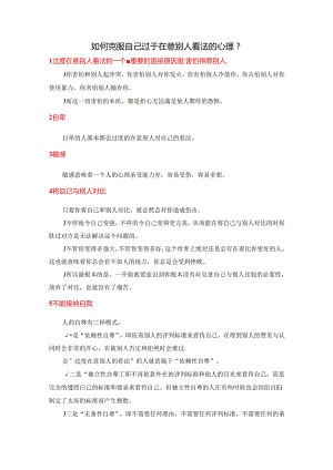 如何克服自己过于在意别人看法的心理.docx