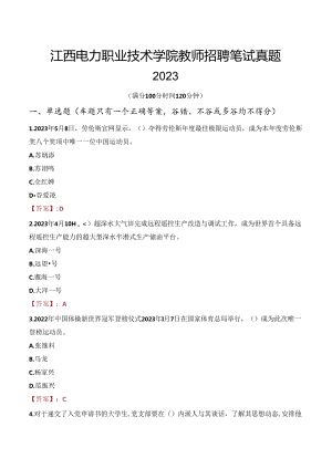 江西电力职业技术学院教师招聘笔试真题2023.docx