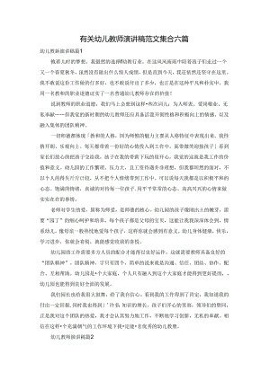 有关幼儿教师演讲稿范文集合六篇.docx