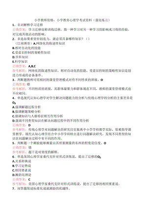 小学教师资格：小学教育心理学考试资料（强化练习）.docx