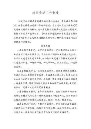 机关党建工作制度.docx