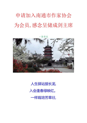 申请加入南通市作家协会为会员感念呈储成剑主席.docx