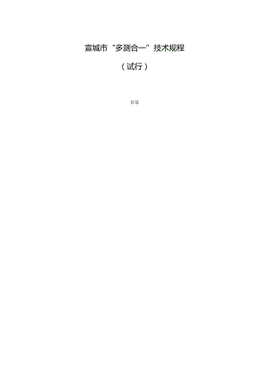 宣城市“多测合一”技术规程（试行）.docx