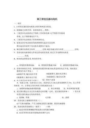 电工电子技术基础 第2版 习题 第3--5章 变压器与电机电力拖动.docx
