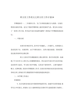 班主任工作范文班主任工作计划14.docx