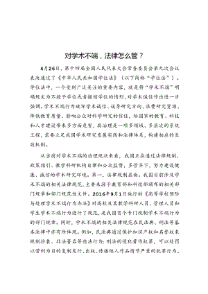 对学术不端法律怎么管？.docx