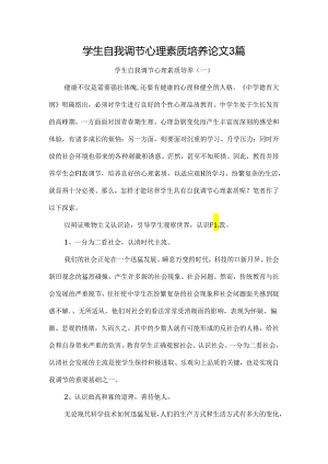 学生自我调节心理素质培养论文3篇.docx